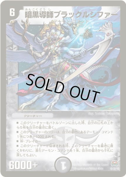 画像1: 【戦国英雄伝】暗黒導師ブラックルシファーDM29_1D_1D/3D (1)