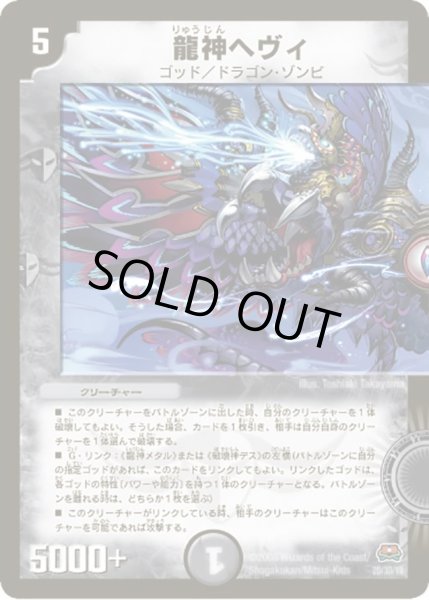 画像1: 【戦国英雄伝】龍神ヘヴィDM29_1D_2D/3D (1)