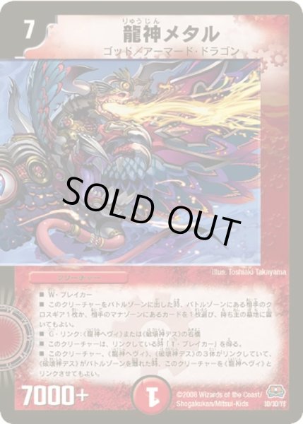 画像1: 【戦国英雄伝】龍神メタルDM29_1D_3D/3D (1)