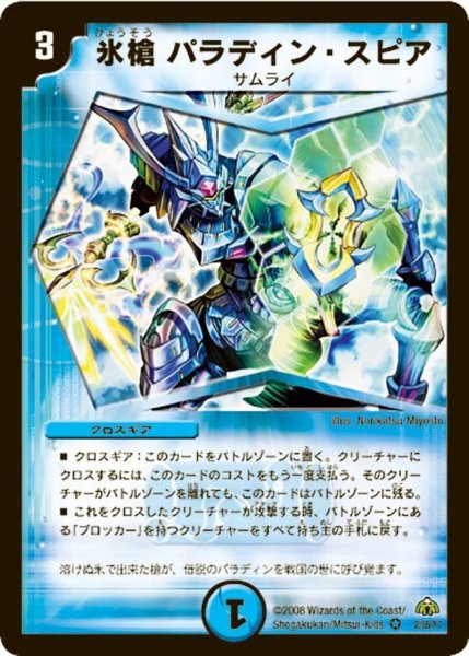 画像1: 【戦極魂】氷槍パラディン・スピア DM30_2/55 (1)