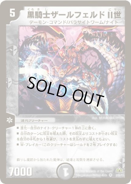 画像1: 【戦極魂】黒騎士ザールフェルドII世 DM30_3/55 (1)