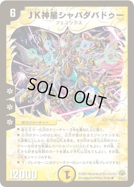 画像1: 【戦極魂】JK神星シャバダバドゥー DM30_6/55 (1)