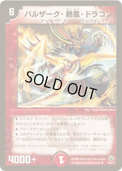 画像1: 【戦極魂】バルザーク・熱風・ドラゴン DM30_15/55 (1)