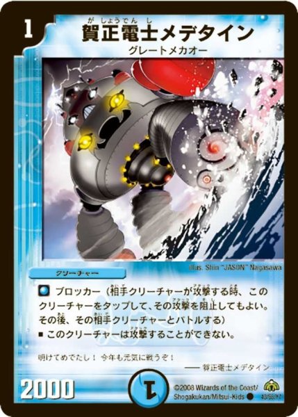 画像1: 【戦極魂】賀正電士メデタイン DM30_43/55 (1)