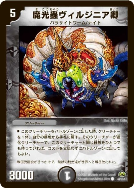 画像1: 【戦極魂】魔光蟲ヴィルジニア卿 DM30_44/55 (1)