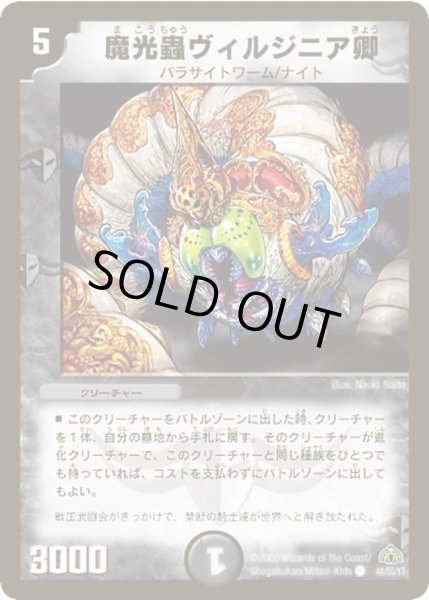 画像1: 【戦極魂】魔光蟲ヴィルジニア卿 DM30_44/55 (1)