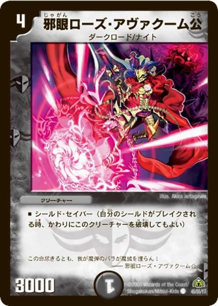 画像1: 【戦極魂】邪眼ローズ・アヴァクーム公 DM30_45/55 (1)