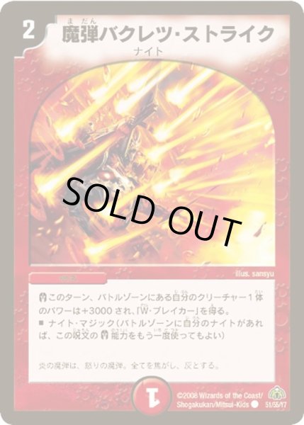 画像1: 【戦極魂】魔弾バクレツ・ストライク DM30_51/55 (1)