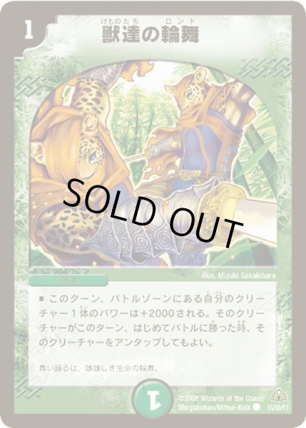 画像1: 【戦極魂】獣達の輪舞 DM30_55/55 (1)