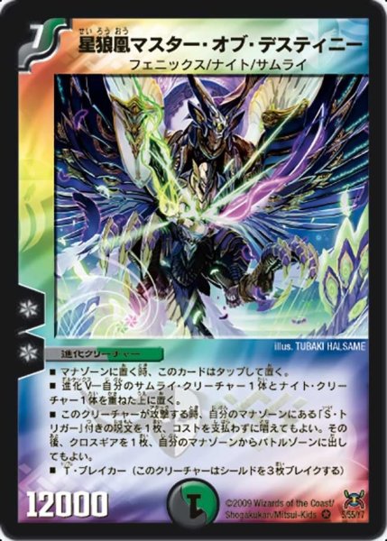 画像1: 【戦国武闘会】星狼凰マスター・オブ・デスティニー DM31_5/55 (1)