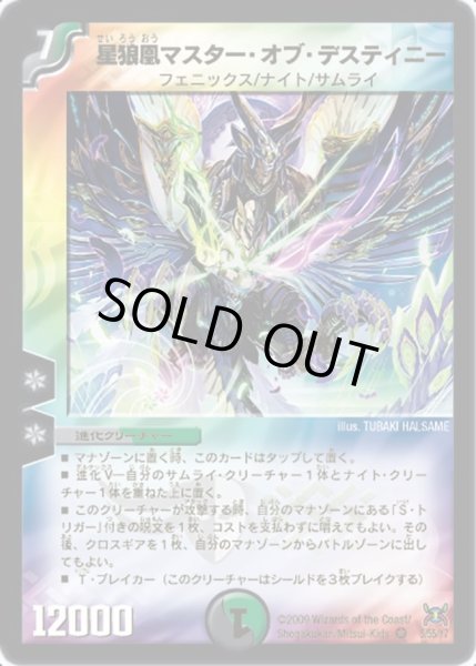 画像1: 【戦国武闘会】星狼凰マスター・オブ・デスティニー DM31_5/55 (1)