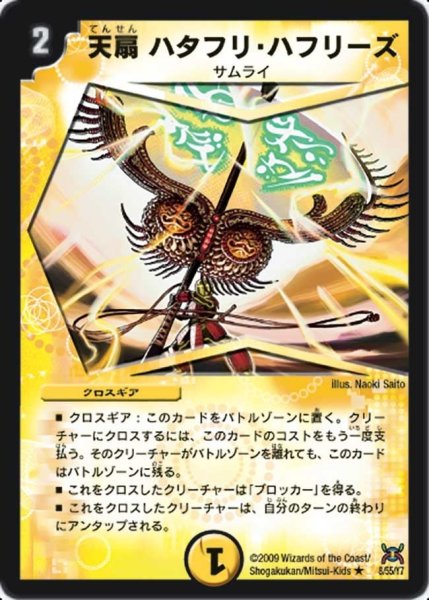 画像1: 【戦国武闘会】天扇ハタフリ・ハフリーズ DM31_8/55 (1)