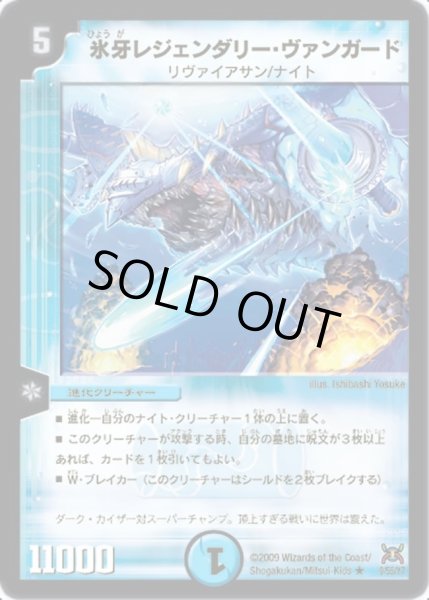 画像1: 【戦国武闘会】氷牙レジェンダリー・ヴァンガード DM31_9/55 (1)