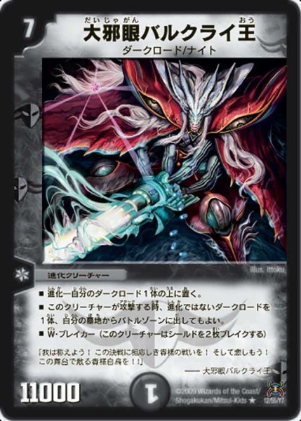 画像1: 【戦国武闘会】大邪眼バルクライ王 DM31_12/55 (1)