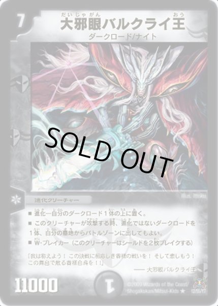 画像1: 【戦国武闘会】大邪眼バルクライ王 DM31_12/55 (1)