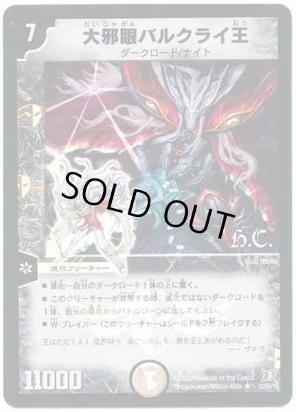 画像1: 【戦国武闘会】大邪眼バルクライ王（H.C） DM31_12/55 (1)