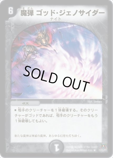 画像1: 【戦国武闘会】魔弾ゴッド・ジェノサイダー DM31_13/55 (1)