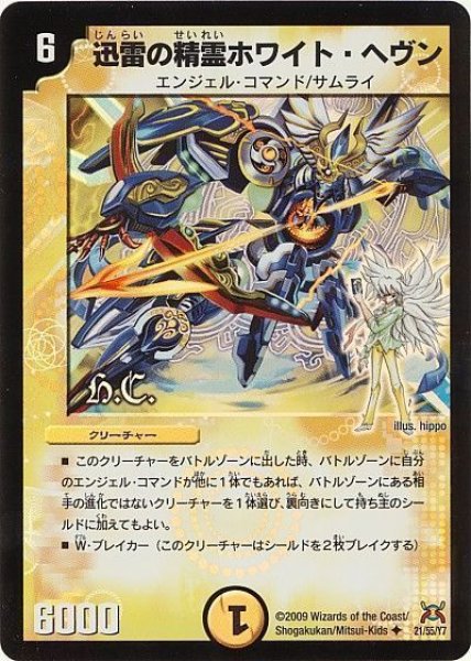 画像1: 【戦国武闘会】迅雷の精霊ホワイト・ヘヴン（H.C） DM31_21/55 (1)