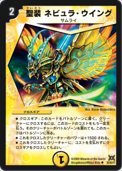 画像1: 【戦国武闘会】聖装ネビュラ・ウイング DM31_23/55 (1)