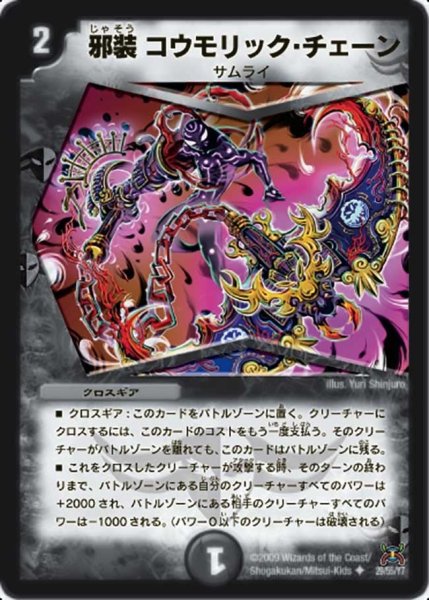 画像1: 【戦国武闘会】邪装コウモリック・チェーン DM31_29/55 (1)