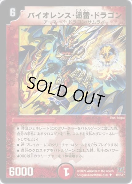画像1: 【戦国武闘会】バイオレンス・迅雷・ドラゴン DM31_30/55 (1)