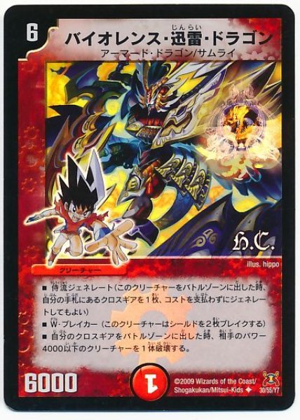 画像1: 【戦国武闘会】バイオレンス・迅雷・ドラゴン（H.C） DM31_30/55 (1)