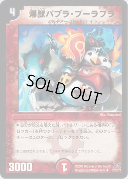 画像1: 【戦国武闘会】爆獣パプラ・プーラプラ DM31_31/55 (1)