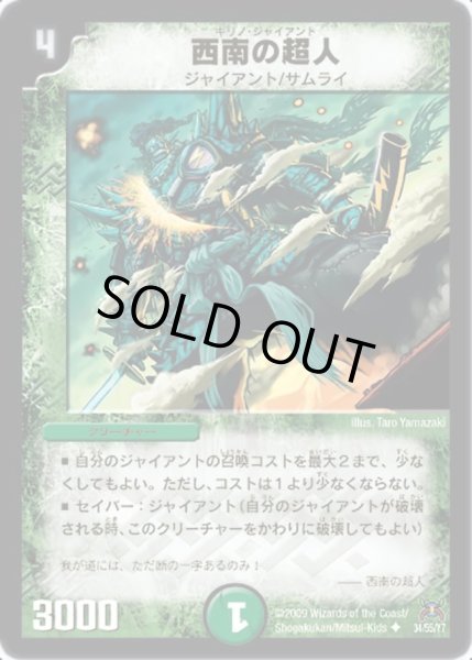 画像1: 【戦国武闘会】西南の超人 DM31_34/55 (1)