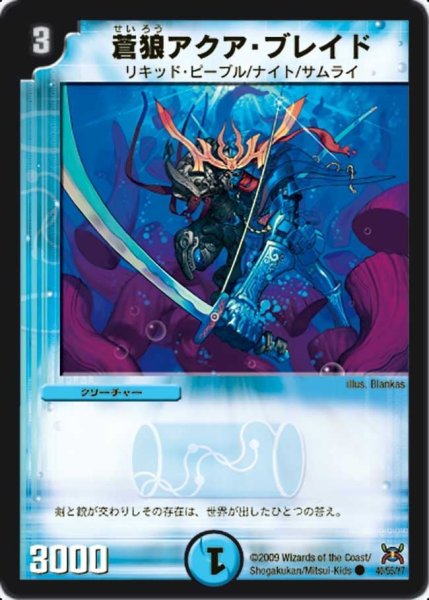 画像1: 【戦国武闘会】蒼狼アクア・ブレイド DM31_40/55 (1)