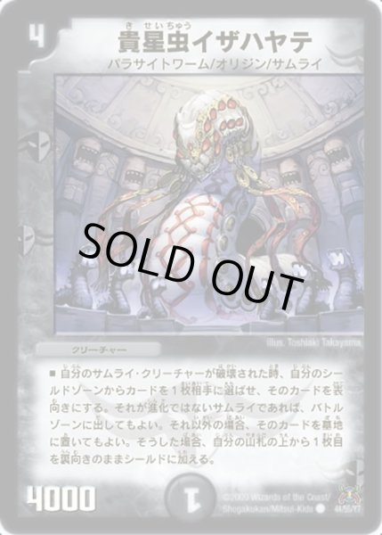 画像1: 【戦国武闘会】貴星虫イザハヤテ DM31_44/55 (1)