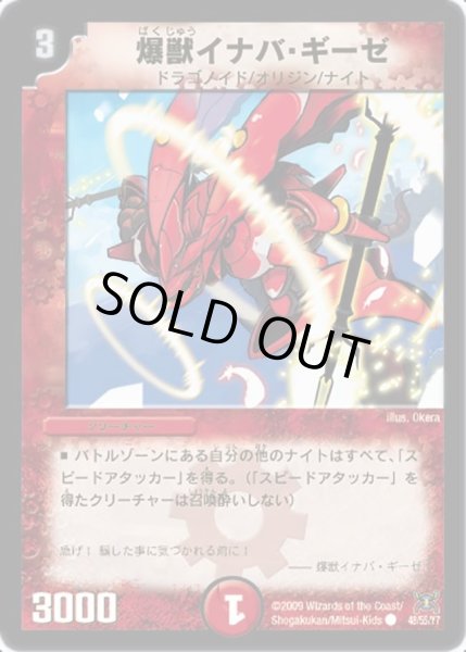 画像1: 【戦国武闘会】爆獣イナバ・ギーゼ DM31_48/55 (1)