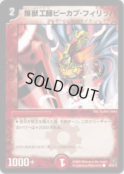 画像1: 【戦国武闘会】爆獣工師ピーカプ・フィリッパ DM31_50/55 (1)