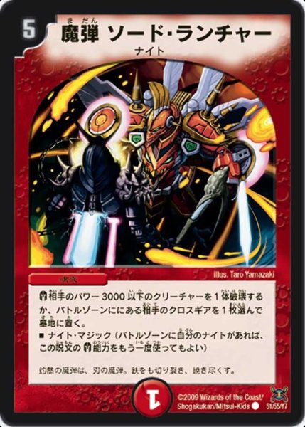 画像1: 【戦国武闘会】魔弾ソード・ランチャー DM31_51/55 (1)
