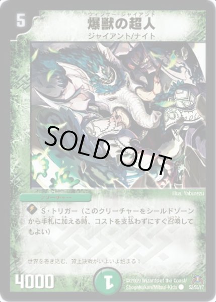 画像1: 【戦国武闘会】爆獣の超人 DM31_52/55 (1)