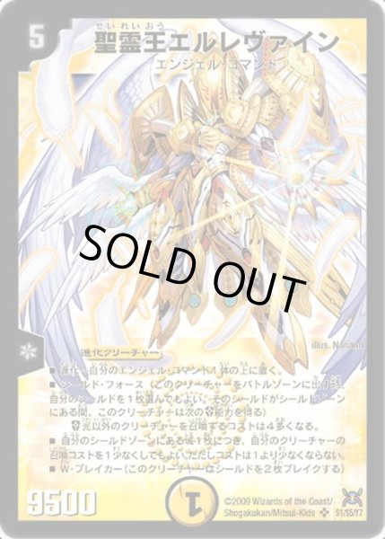 画像1: 【戦国武闘会】聖霊王エルレヴァイン DM31_S1/S5 (1)