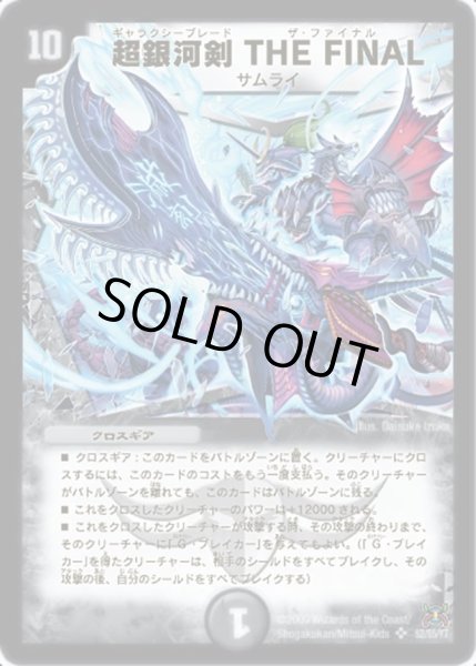 画像1: 【戦国武闘会】超銀河剣THEFINAL DM31_S2/S5 (1)