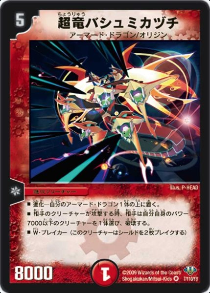 画像1: 【神化編 第1弾】超竜バシュミカヅチ DM32_7/110 (1)