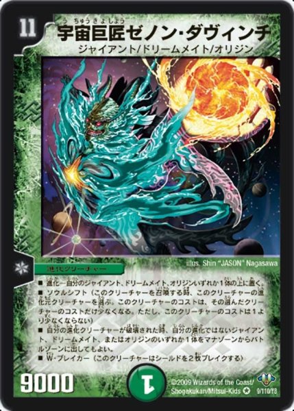 画像1: 【神化編 第1弾】宇宙巨匠ゼノン・ダヴィンチ DM32_9/110 (1)