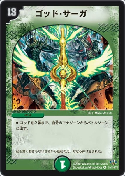 画像1: 【神化編 第1弾】ゴッド・サーガ DM32_10/110 (1)