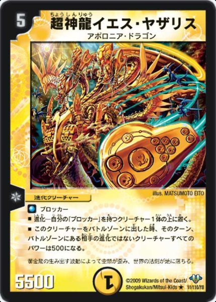 画像1: 【神化編 第1弾】超神龍イエス・ヤザリス DM32_11/110 (1)