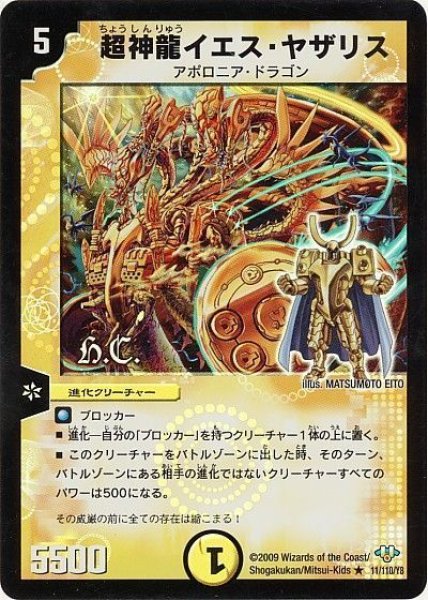 画像1: 【神化編 第1弾】超神龍イエス・ヤザリス（H.C） DM32_11/110 (1)