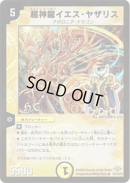 画像1: 【神化編 第1弾】超神龍イエス・ヤザリス（H.C） DM32_11/110 (1)