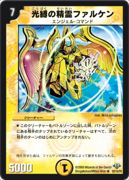 画像1: 【神化編 第1弾】光縛の精霊ファルケン DM32_12/110 (1)