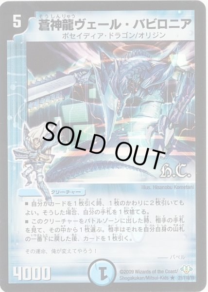 画像1: 【神化編 第1弾】蒼神龍ヴェール・バビロニア（H.C） DM32_21/110 (1)