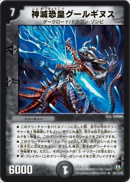 画像1: 【神化編 第1弾】神滅恐皇グールギヌス DM32_24/110 (1)