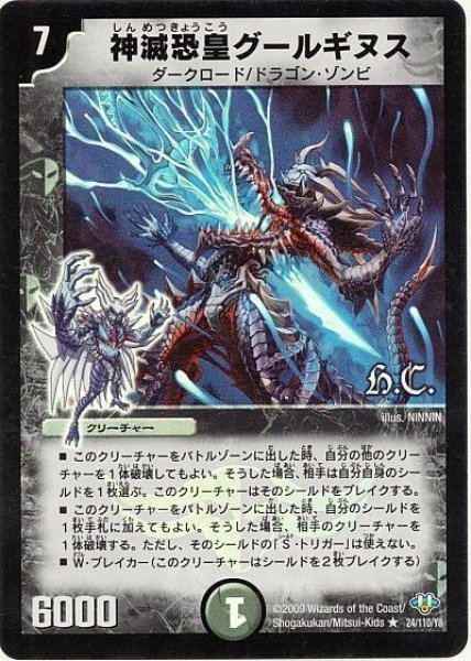 画像1: 【神化編 第1弾】神滅恐皇グールギヌス（H.C） DM32_24/110 (1)