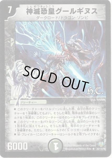 画像1: 【神化編 第1弾】神滅恐皇グールギヌス（H.C） DM32_24/110 (1)