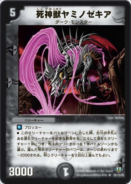 画像1: 【神化編 第1弾】死神獣ヤミノゼキア DM32_25/110 (1)