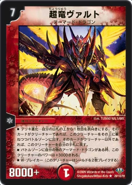画像1: 【神化編 第1弾】超竜ヴァルト DM32_29/110 (1)