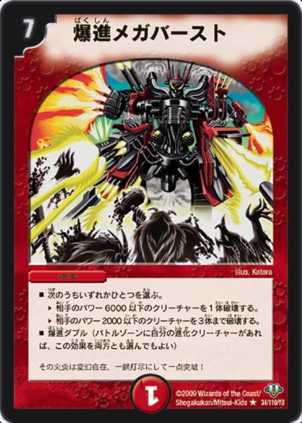 画像1: 【神化編 第1弾】爆進メガバースト DM32_34/110 (1)